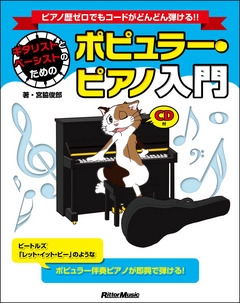ギタリストとベーシストのためのポピュラー・ピアノ入門 ［BOOK+CD］