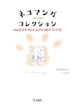 ネコマンガ・コレクション 100匹のネコと13人のネコ好きマンガ家 (立東舎)