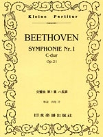 ベートーヴェン 交響曲 第1番 ハ長調 ポケット・スコア