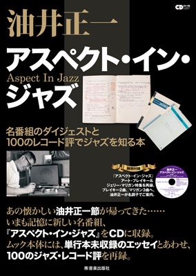 油井正一 アスペクト・イン・ジャズ 甦る100のジャズ・レコード評 ［BOOK+CD］