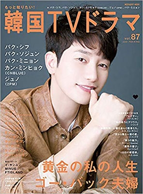 もっと知りたい! 韓国TVドラマ Vol.87