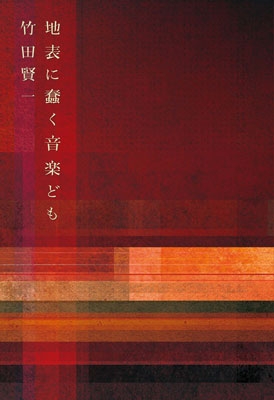 竹田賢一/地表に蠢く音楽ども