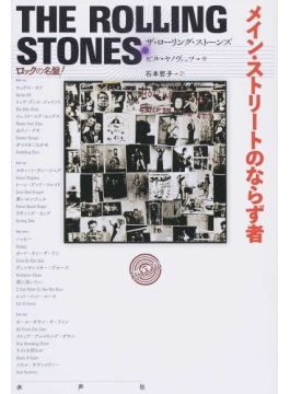 メイン・ストリートのならず者 ザ・ローリング・ストーンズ メイン・ストリートのならず者 ザ・ローリング・ストーンズ