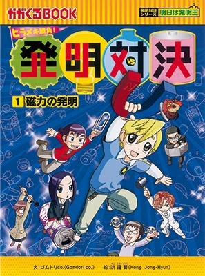 ゴムドリco./ヒラメキ勝負! 発明対決シリーズ【10巻セット】1巻-10巻