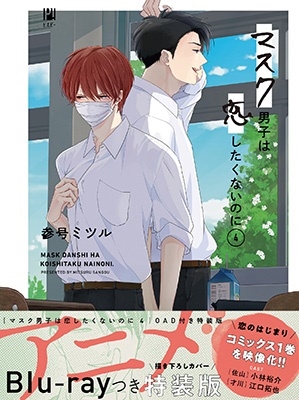 マスク男子は恋したくないのに 1〜4巻 まとめ 凄まじい