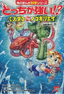 ブラックインクチーム/角川まんが科学シリーズ どっちが強い!? 水中の