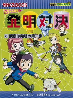 発明対決 : ヒラメキ勝負! : 発明対決漫画 1 (磁力の発明)　他合計14冊