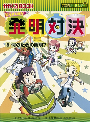 ゴムドリco./ヒラメキ勝負! 発明対決シリーズ【10巻セット】1巻-10巻