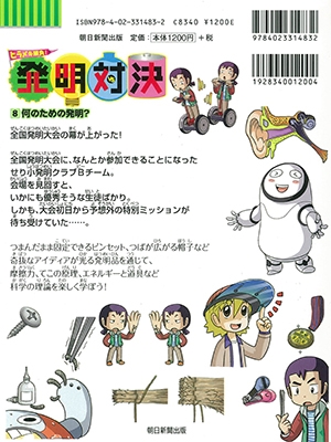 ゴムドリco./ヒラメキ勝負! 発明対決シリーズ【10巻セット】1巻-10巻