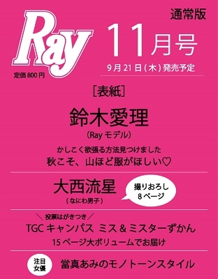 Ray (レイ) 2023年 11月号 [雑誌]＜表紙: 鈴木愛理＞