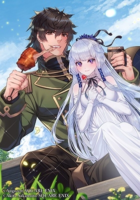 肉と酒を好む英雄は、娶らされた姫に触れられない。 SQEXノベル 肉と酒を好む英雄は、娶らされた姫に触れられない。 SQEXノベル