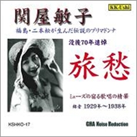 旅愁 - 福島･二本松が生んだ伝説のプリマドンナ