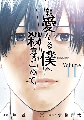 井龍一/親愛なる僕へ殺意をこめて 1～11全巻セット