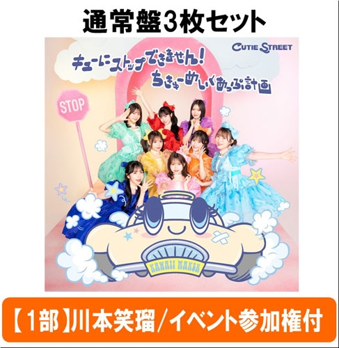 CUTIE STREET/【1部】＜川本笑瑠/イベント参加権付＞キューに