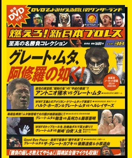 燃えろ! 新日本プロレス Vol.36 ［MAGAZINE+DVD］