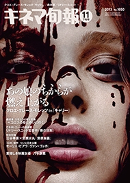 キネマ旬報 2013年11月下旬号