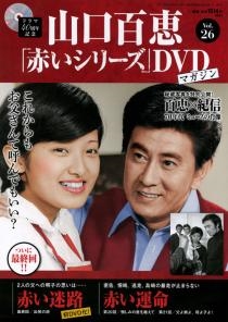 山口百恵「赤いシリーズ」DVDマガジン Vol.38 ［MAGAZINE+DVD］
