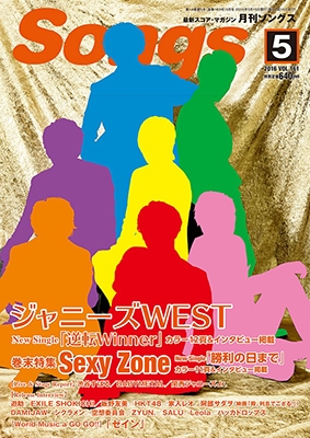 月刊SONGS 2016年5月号 Vol.161 月刊SONGS 2016年5月号 Vol.161