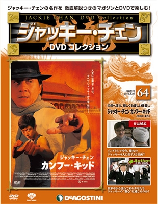 ジャッキー・チェン DVDコレクション 64 ［MAGAZINE+DVD］