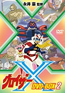 グロイザーX DVD-BOX2 グロイザーX DVD-BOX2