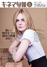 キネマ旬報 2017年6月下旬号