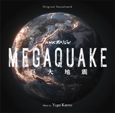 菅野祐悟/NHKスペシャル MEGAQUAKE ～巨大地震～