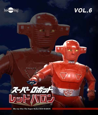 スーパーロボットレッドバロン Vol.6