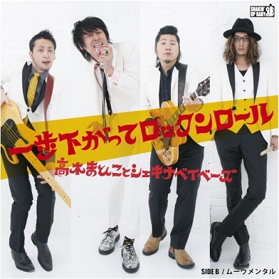 一歩下がってロックンロール<レコードの日対象商品/限定盤> 一歩下がってロックンロール<レコードの日対象商品/限定盤>