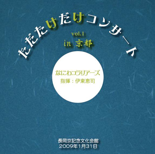 なにわコラリアーズ ただたけだけコンサート Vol 1 In 京都 なにわコラリアーズ