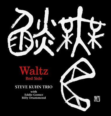 ワルツ～レッド・サイド