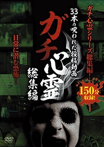 井内一之 ガチ心霊総集編 33本の呪われた投稿動画