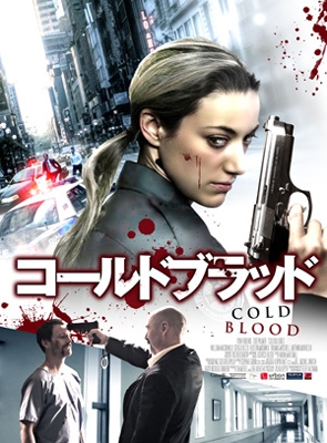 コールド･ブラッド