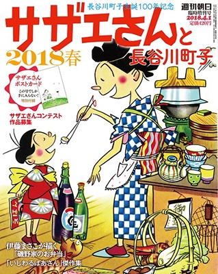 サザエさんと長谷川町子 サザエさん戌年年賀状 付き