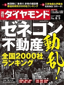 週刊ダイヤモンド 2019年5月18日号