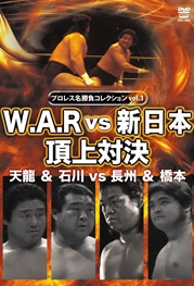 プロレス名勝負シリーズ vol.3 天龍&石川 vs 長州&橋本