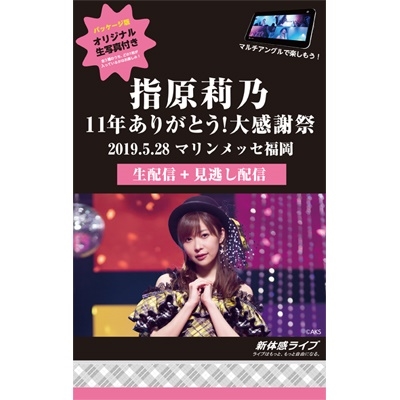 指原莉乃　新体感ライブ11年ありがとう　生写真 全3種類フルコンプセット　新品