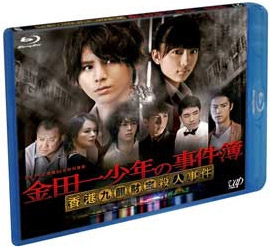 金田一少年の事件簿 香港九龍財宝殺人事件 金田一少年の事件簿 香港九龍財宝殺人事件