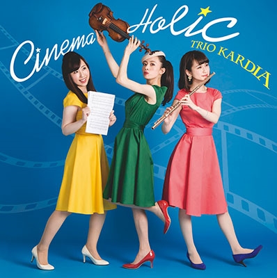 シネマ・ホリック シネマ・ホリック