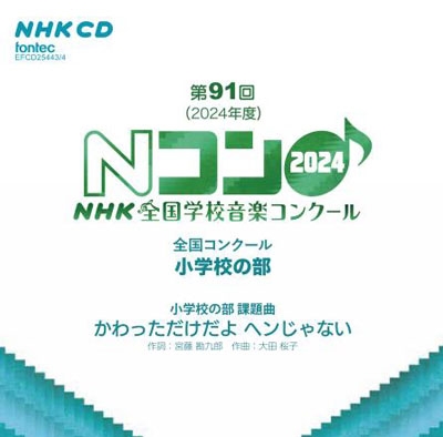 第91回(2024年度)NHK全国学校音楽コンクール 全国コンクール 小学校の部 第91回(2024年度)NHK全国学校音楽コンクール 全国コンクール 小学校の部