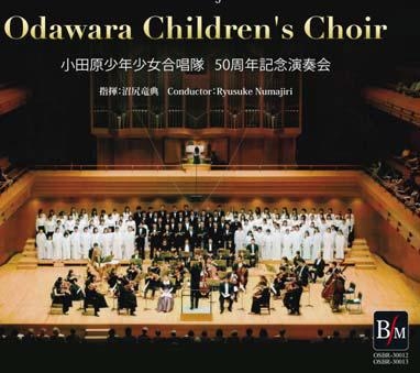 小田原少年少女合唱隊50周年記念演奏会 小田原少年少女合唱隊50周年記念演奏会