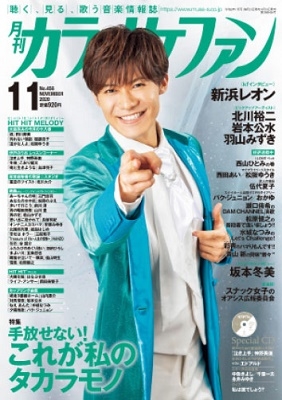 カラオケファン 2020年11月号 ［MAGAZINE+CD］