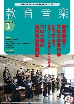 教育音楽 中学・高校版 2021年5月号 ［MAGAZINE+CD］