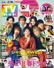 週刊 TVガイド 関東版 2022年 3/18号 [雑誌]