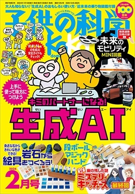 子供の科学 2024年 02月号 [雑誌]