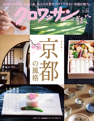 クロワッサン 2025年 3/25号 [雑誌]