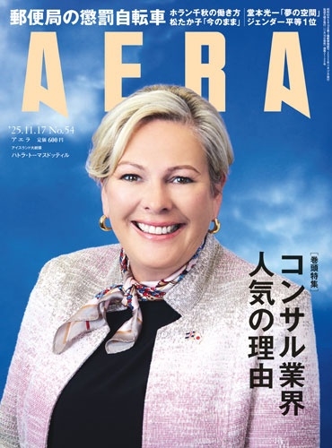 AERA (アエラ) 2025年 11/17号 [雑誌]
