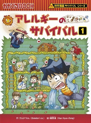 アレルギーのサバイバル1 アレルギーのサバイバル1