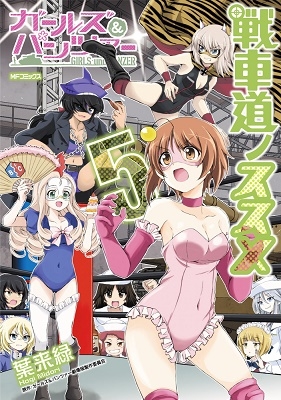 ガールズ&パンツァー 戦車道ノススメ 5 ガールズ&パンツァー 戦車道ノススメ 5