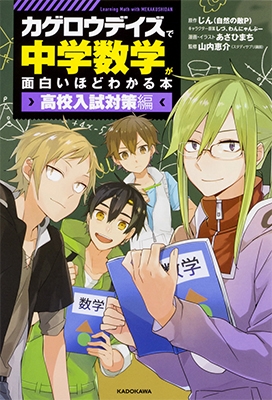 「カゲロウデイズ」で中学数学が面白いほどわかる本 高校入試対策編 「カゲロウデイズ」で中学数学が面白いほどわかる本 高校入試対策編