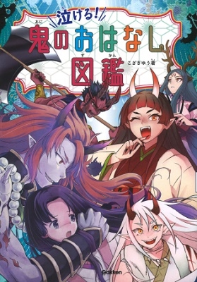 泣ける!鬼のおはなし図鑑